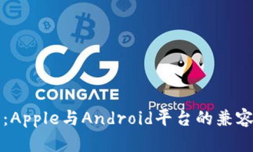 TP钱包：Apple与Android平台的兼容性分析