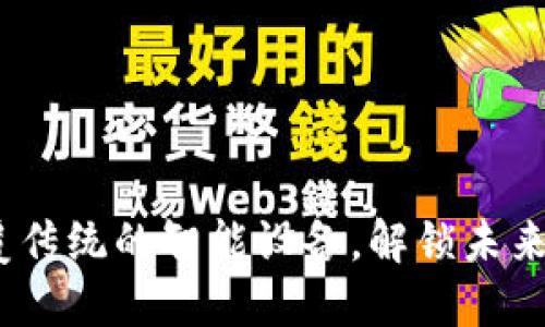 TP手机：颠覆传统的智能设备，解锁未来科技的秘密