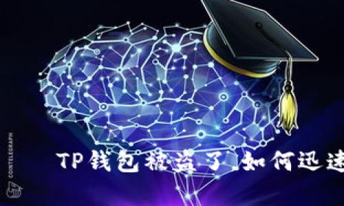 โดยได้รับการคัดลอกTP钱包被盗了，如何迅速挽回损失？三个简单步骤助你恢复安心