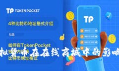 探索虚拟货币在在线商城