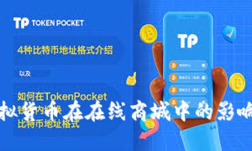 探索虚拟货币在在线商城中的影响与应用