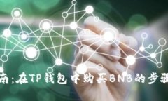 详尽指南：在TP钱包中购买