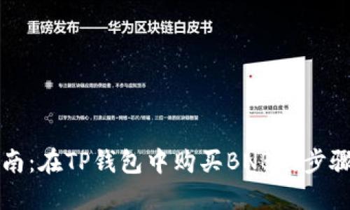 详尽指南：在TP钱包中购买BNB的步骤与技巧