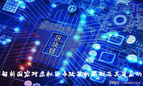 深入解析国家对虚拟货币政策的限制及其背后的逻辑