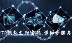 如何找回TP钱包支付密码：