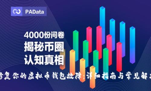 如何修复你的虚拟币钱包故障：详细指南与常见解决方案