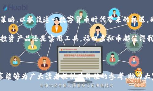福田虚拟币：新兴数字资产的崛起与未来展望

福田虚拟币, 数字资产, 交易平台, 未来投资/guanjianci

引言：数字货币的浪潮
随着区块链技术的飞速发展和应用的扩展，虚拟货币作为一种新兴的资产类别，正在吸引越来越多的关注。其中，福田虚拟币因其独特的机制和潜在的市场价值，成为了数字货币领域的热门话题。本文将围绕福田虚拟币的起源、功能、市场表现及其未来发展方向进行深入探讨。

福田虚拟币的起源与发展历程
福田虚拟币源于对传统金融体系改革的渴望，致力于提供去中心化的金融服务。它的发起团队由一群金融专家和区块链开发者组成，旨在通过技术创新实现更高效的价值转移和交易处理。自其推出以来，福田虚拟币在市场上迅速获得了一定的认可，并在多次投资者见面会上引起了热烈讨论。

福田虚拟币的核心特点
福田虚拟币的核心特点在于其高效的交易过程和安全的资产保值机制。首先，该币采用了先进的区块链技术，确保每一笔交易的透明和不可篡改性。这种技术的应用，不仅提高了交易的安全性，同时也提升了用户的信任度。
其次，福田虚拟币具有较低的交易手续费和快速的交易确认时间。这对于频繁进行小额交易的用户来说，尤其具有吸引力。此外，福田虚拟币还推出了多种使用场景，包括线上购物、投资理财及参与区块链项目，为用户提供了更为丰富的使用体验。

市场表现分析
福田虚拟币自上市以来，在交易平台上的表现可圈可点。通过数据分析，福田虚拟币的价格走势体现出了一种稳定而逐步上升的趋势。市场需求的增加以及用户群体的扩展，使得福田虚拟币在资本市场上获得了一定的认可。\
在投资者的态度中，逐渐形成了一种看涨趋势，许多投资者对未来的价格预期持乐观态度。同时，福田虚拟币的社区不断壮大，用户之间的互动为其带来了更多的关注和支持。这种积极的反馈机制，不仅提升了福田虚拟币的市值，也为其长远发展奠定了基础。

福田虚拟币的投资机会
对于投资者来说，福田虚拟币提供了诸多机会。首先，在价格尚处于成长阶段的情况下，早期投资者有可能获得可观的收益。其次，由于其强大的技术背景和实际应用场景，福田虚拟币有机会成为未来数字资产领域的佼佼者。
值得注意的是，所有投资都伴随着风险，福田虚拟币也不例外。投资者在决策时需充分研究市场动态，考虑其自身风险承受能力。在此背景下，深入理解福田虚拟币的机制与市场环境，能够更好地把握投资机会。

未来展望：福田虚拟币的发展潜力
通过对福田虚拟币当前表现和行业走势的分析，我们可以对其未来发展进行合理的展望。首先，随着数字货币在全球范围内的普及，福田虚拟币的市场需求预计将继续增长。其次，福田虚拟币的开发团队计划进一步拓展其应用场景，例如与主流在线支付系统的结合，以便让用户能够在更广泛的场合下使用福田虚拟币。
此外，福田虚拟币还计划推出更多针对用户需求的金融产品，如借贷、保险等，力争为用户提供全面的金融解决方案，增强其市场竞争力。

结束语：把握机遇，拥抱数字资产的未来
福田虚拟币作为一项新兴的数字资产，展现出强大的市场潜力和发展前景。面对未来，投资者应保持开放的心态，结合市场变化及时调整策略，以抓住这一数字货币时代带来的机遇。同时，加强对区块链技术的理解，真实体验福田虚拟币的使用价值，将能帮助我们更好地拥抱这个快速发展的数字世界。

总的来说，福田虚拟币的崛起呈现出一幅发展的蓝图，不仅为投资者提供了创新的投资机会，也推动了整个数字经济的发展。无论是作为投资产品还是实用工具，福田虚拟币都值得我们认真关注和深入研究。

hr

以上是关于福田虚拟币的详细介绍，虽然当前数字资产市场仍面临众多挑战与不确定性，但其未来的发展潜力不可小觑。希望本文的分享能够为广大读者提供有价值的参考，助力大家在数字货币投资的道路上走得更加顺利。