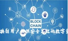 TP钱包：为区块链用户提供