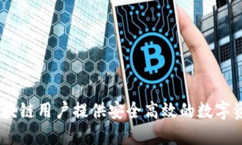 TP钱包：为区块链用户提供安全高效的数字资产管理体验