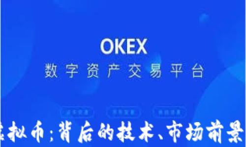 
理解PHIC虚拟币：背后的技术、市场前景与投资机会