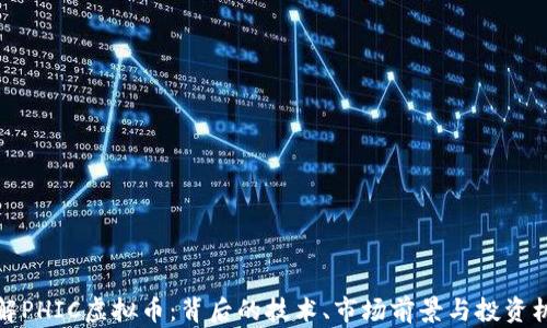 
理解PHIC虚拟币：背后的技术、市场前景与投资机会