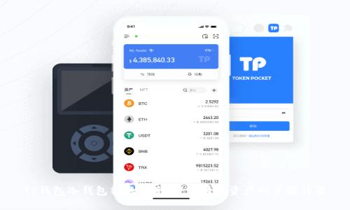 TP钱包冷钱包转账指南：轻松清理资产的步骤详解