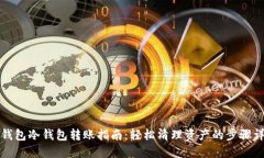 TP钱包冷钱包转账指南：轻