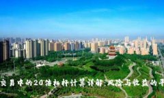 虚拟币交易中的20倍杠杆计
