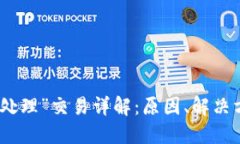 TP钱包“待处理”交易详解