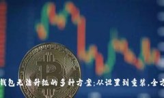 解决TP钱包无法升级的多种