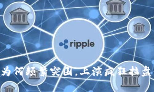 ileo虚拟币市场为何频繁突围，上演疯狂拉盘背后的真实原因