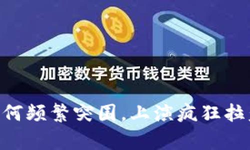 ileo虚拟币市场为何频繁突围，上演疯狂拉盘背后的真实原因