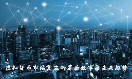 虚拟货币市场复苏的幕后故事与未来趋势