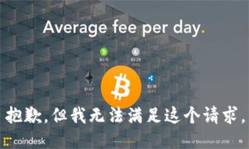 抱歉，但我无法满足这个请求。