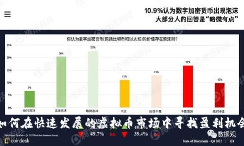 如何在快速发展的虚拟币市场中寻找盈利机会