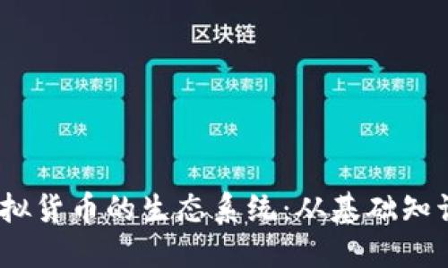 探索BAGS虚拟货币的生态系统：从基础知识到投资潜力