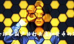 题目：2017年全球各国严格