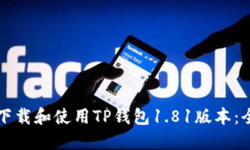 如何安全下载和使用TP钱包1.81版本：全方位指南