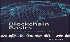 汇旺虚拟币钱包的安全性