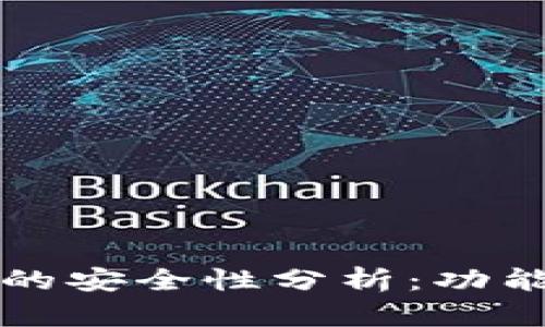 汇旺虚拟币钱包的安全性分析：功能特性与风险评估