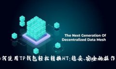 : 如何使用TP钱包轻松转换