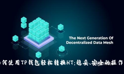 : 如何使用TP钱包轻松转换HT：稳妥、安全的操作指南