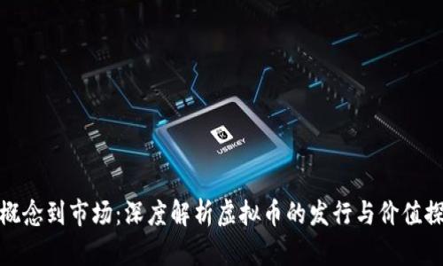 从概念到市场：深度解析虚拟币的发行与价值探讨