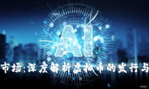 从概念到市场：深度解析虚拟币的发行与价值探讨