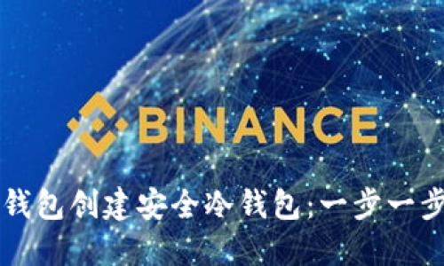 如何使用TP钱包创建安全冷钱包：一步一步的详细指南