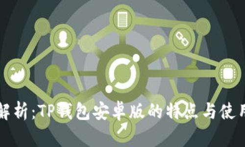 全面解析：TP钱包安卓版的特点与使用指南