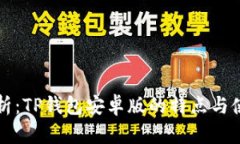 全面解析：TP钱包安卓版的