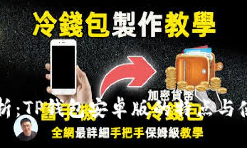 全面解析：TP钱包安卓版的特点与使用指南