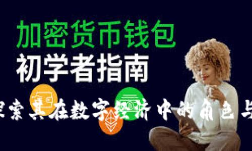 井通币：探索其在数字经济中的角色与未来展望