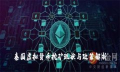泰国虚拟货币挖矿现状与