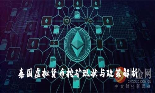 泰国虚拟货币挖矿现状与政策解析