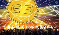 如何安全下载和使用TP冷钱