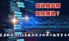 白菜虚拟币：2023年最具潜
