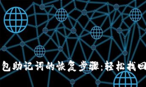 彻底了解TP钱包助记词的恢复步骤：轻松找回你的数字资产