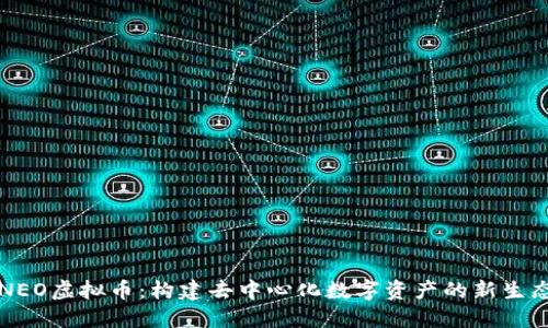 NEO虚拟币：构建去中心化数字资产的新生态