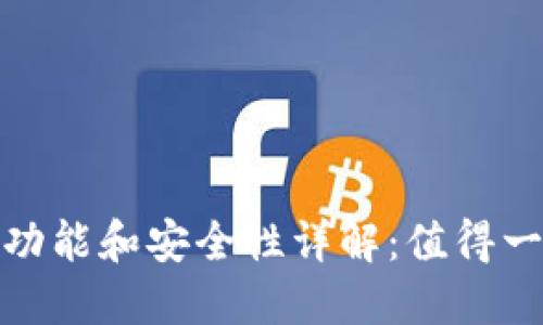 TP钱包的功能和安全性详解：值得一试的选择