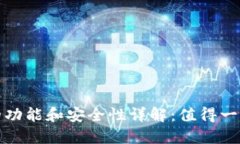TP钱包的功能和安全性详解