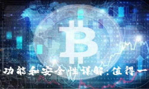 TP钱包的功能和安全性详解：值得一试的选择