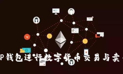 如何使用TP钱包进行数字货币交易与卖币的全指南