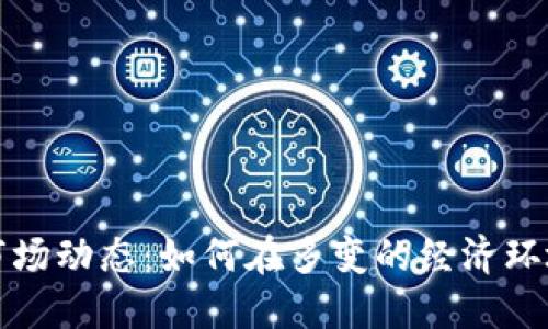 解读股票与虚拟币的市场动态：如何在多变的经济环境中做出明智投资选择